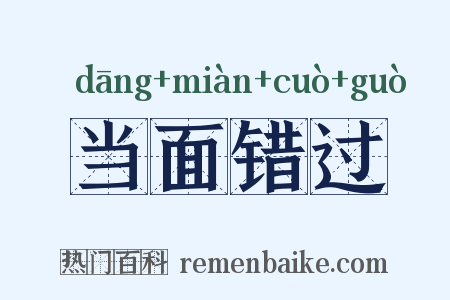 当面错过是什么意思的图片